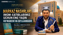 MARKAZ NASHRLARI IMOM-XATIBLARIMIZ UCHUN ENG YAQIN KOʻMAKCHI VA QOʻLLANMADIR