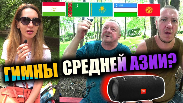 Русские угадывают гимны узбекистана, таджикистана, кыргызстана, казахстана, туркменистана