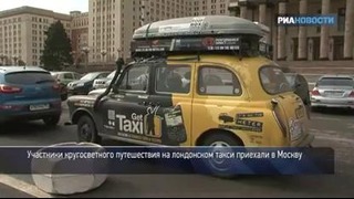 Британцы на такси добрались из Лондона в Москву