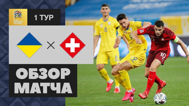 Украина – Швейцария | Лига наций УЕФА 2020/21 | 1-й тур