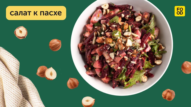 Пикантный и ароматный салат