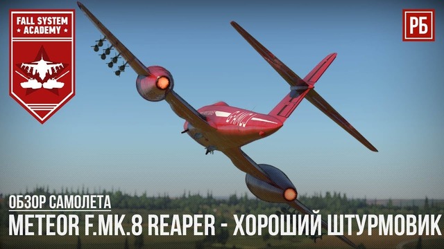 Meteor f.mk.8 reaper – достойный реактивный штурмовик в war thunder