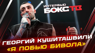 Георгий Кушиташвили: интервью после чемпионата мира по боксу