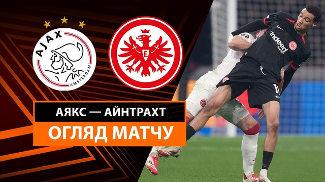 Аякс – Айнтрахт | Лига Европы 2024/25 | 1/8 финала | 1-й матч | Обзор матча