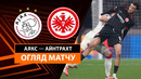 Аякс – Айнтрахт | Лига Европы 2024/25 | 1/8 финала | 1-й матч | Обзор матча