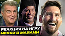БЕЗУМНАЯ РЕАКЦИЯ ЗВЕЗД на ИГРУ МЕССИ в МЛС! МЕССИ в ФИНАЛЕ! ЧТО ГОВОРЯТ ПРО МЕССИ