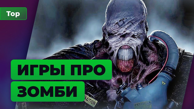 ИГРОМАНИЯ | ТОП 10 лучших игр про зомби и постапокалипсис