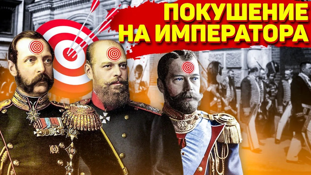 Все покушения на императоров Российской Империи в XIX веке