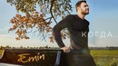 EMIN – Когда (Премьера Клипа 2018!)