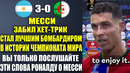 МЕССИ ЗАБИЛ ХЕТ-ТРИК НА ЧЕМПИОНАТЕ МИРА – ВЫ ТОЛЬКО ПОСЛУШАЙТЕ СЛОВА РОНАЛДУ О МЕССИ И ЕГО ХЕТ-ТРИКЕ