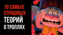 10 Жутких Теорий о «Троллях» – Страшные Истории – GAZ