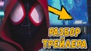 Человек-Паук умер? Разбор трейлера «Человек-паук: Через Вселенные»