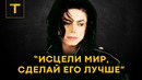 МАЙКЛ ДЖЕКСОН о чём его песни к юбилею альбома Триллер