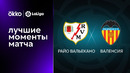 Райо Вальекано – Валенсия | Ла Лига 2022/23 | 5-й тур | Обзор матча
