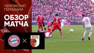 Бавария – Аугсбург | Немецкая Бундеслига 2022/23 | 24-й тур | Обзор матча
