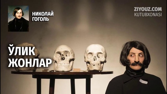Gogol. O’lik jonlar (radiodrama) | Гоголь. Ўлик жонлар (радиодрама)