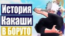 Эпик стартует в Боруто! Аниме не ГАВНО! Боруто экранизация новеллы Какаши