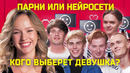 Нейросети и парни флиртуют с девушкой | свИИдание | КУБ