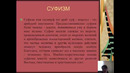 1 курс. Религиоведение. Основные направления и течения в религии Ислам