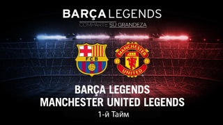 Легенды Барселоны – Легенды Манчестер Юнайтед (1-й тайм)