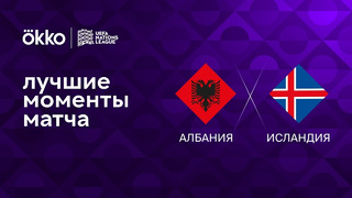 Албания – Исландия | Лига наций 2022/23 | 6-й тур | Обзор матча