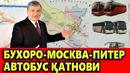Buxorodan Rossiyaga zamonaviy avtobuslar qatnaydi