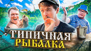 ТИПИЧНАЯ РЫБАЛКА