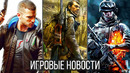 Игровые новости stalker 2 и цена, cyberpunk 2077 и первые отзывы, успех и проблемы ps5, battlefiled 6