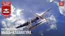 Лучшая настройка управления в СБ Мышь клавиатура – War Thunder