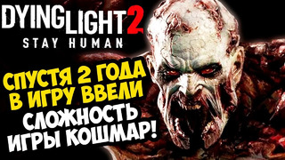 МЫ ЖДАЛИ ЭТОГО 2 ГОДА! НОВЫЙ УРОВЕНЬ СЛОЖНОСТИ в Dying Light 2 – Nightmare (Кошмар) – Обзор Обновы