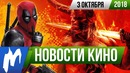 Игромания! НОВОСТИ КИНО, 3 октября (Дэдпул, Хэллбой, Черное зеркало, Хищные птицы, Люди Х)