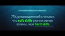 Soft skills-это 85% успеха