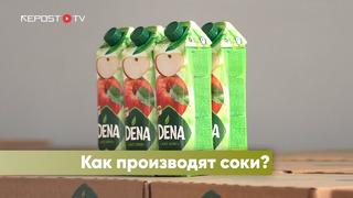 Как производят соки Dena? Завод приоткрыл свои двери специально для Repost TV
