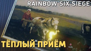 Rainbow Six Siege. Тёплый приём
