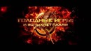 Голодные игры: И вспыхнет пламя Трейлер №2 (дублированный)
