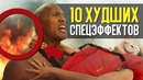 10 Худших Спецэффектов в истории кино