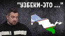 Давидыч про Узбекистан