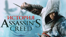 Подлинная история Assassin’s Creed