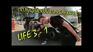 Полицейский с Рублёвки 3. Life 3 – 1