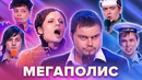 КВН. Мегаполис Театральный сборник