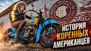 INDIAN Motocycle – История Коренных Американцев