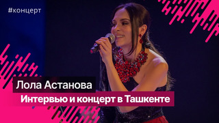 Invictus, классика и музыка из кинофильмов: как прошел концерт Астановой в Ташкенте @LolaAstanova