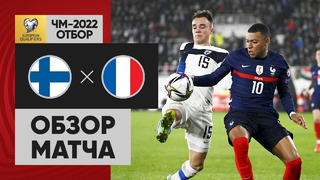 Финляндия – Франция | Чемпионат Мира 2022 | Квалификация | 10-й тур