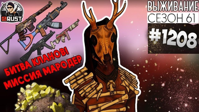 RUST ► Битва кланов! Миссия мародер – Survival 61 сезон #1208