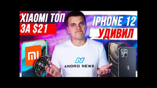Xiaomi ТОП за $21 / iPhone 12 УДИВИЛ / Samsung ОХРЕНЕЛИ