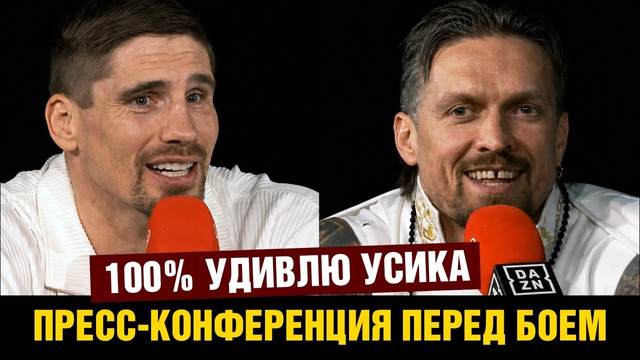Пресс-конференция Усик – Верховен перед боем
