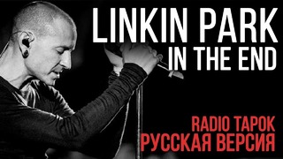 Linkin Park – In The End (Radio Tapok cover)