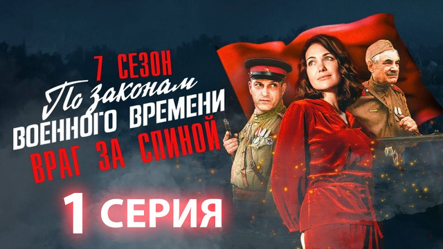 По законам военного времени – 7 сезон: 1 серия | 2024 НОВЫЙ СЕЗОН