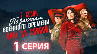 По законам военного времени – 7 сезон: 1 серия | 2024 НОВЫЙ СЕЗОН