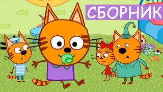Три Кота | Сборник Лучших Серий | Мультфильмы для детей 2021